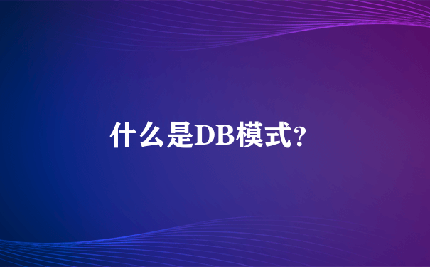 什么是DB模式？