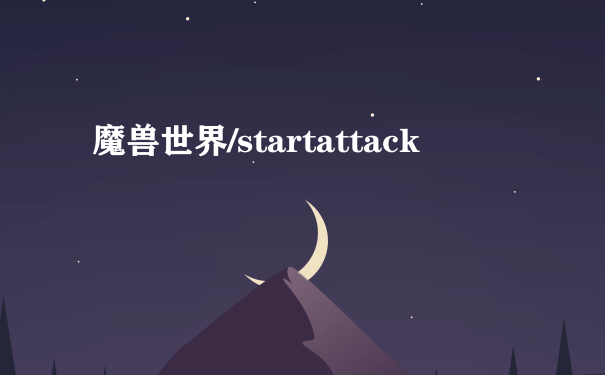 魔兽世界/startattack