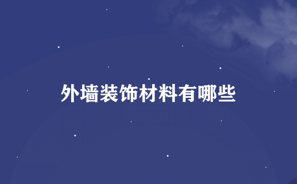 外墙装饰材料有哪些