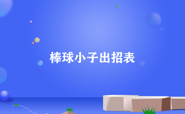 棒球小子出招表