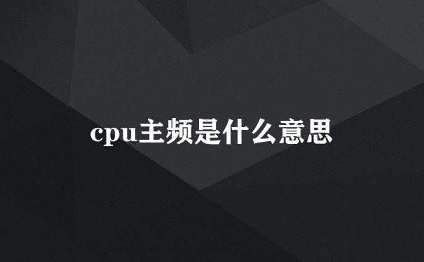 cpu主频是什么意思