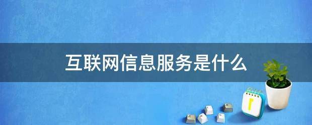 互联网信息服务是什么