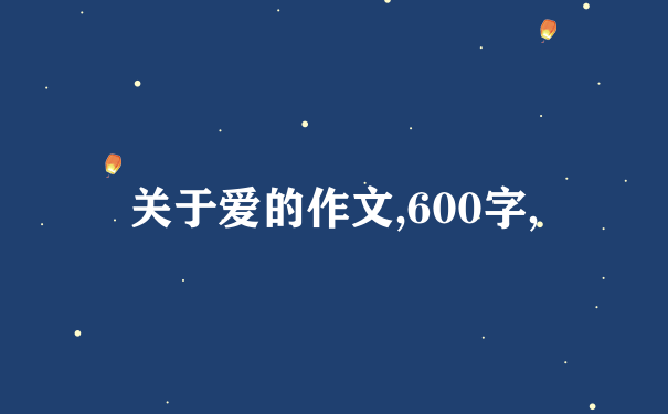 关于爱的作文,600字,