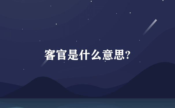 客官是什么意思?