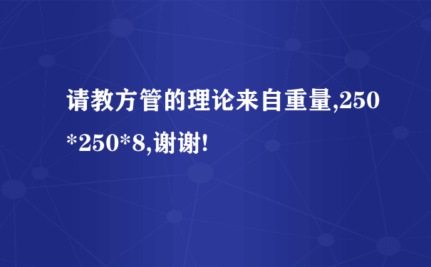 请教方管的理论来自重量,250*250*8,谢谢!