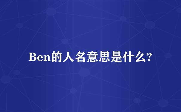 Ben的人名意思是什么?