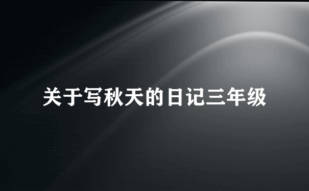 关于写秋天的日记三年级