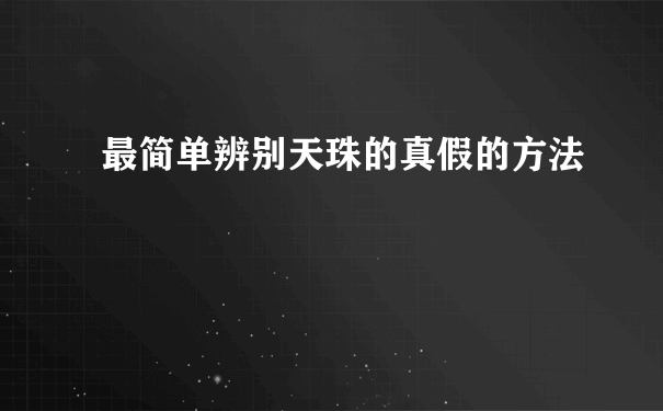 最简单辨别天珠的真假的方法