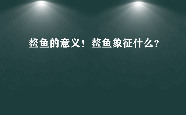 鳌鱼的意义！鳌鱼象征什么？