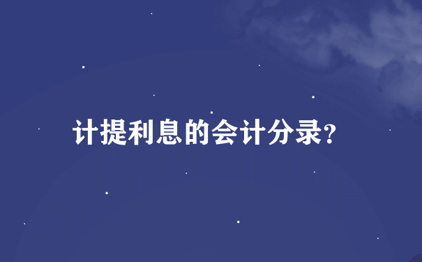 计提利息的会计分录？