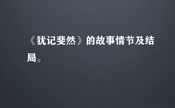 《犹记斐然》的故事情节及结局。