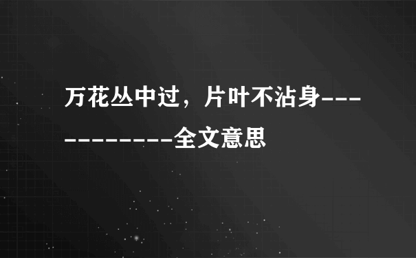 万花丛中过，片叶不沾身-----------全文意思