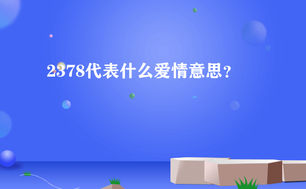 2378代表什么爱情意思？