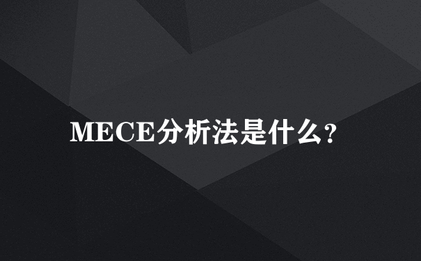 MECE分析法是什么？