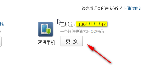 怎样用电脑更改QQ绑定手机号码？