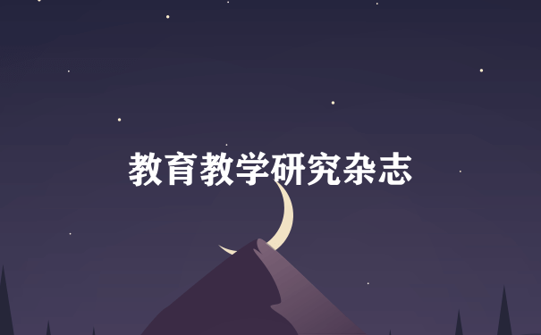 教育教学研究杂志