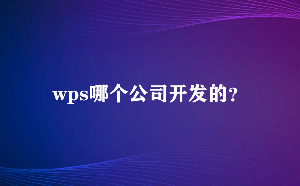 wps哪个公司开发的？