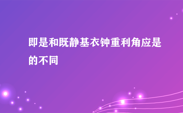 即是和既静基衣钟重利角应是的不同