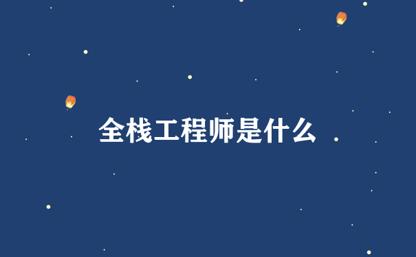 全栈工程师是什么