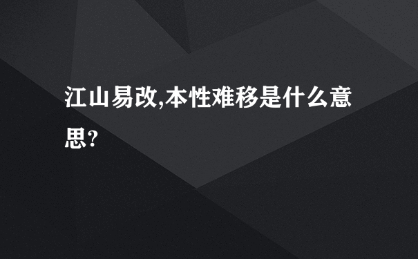 江山易改,本性难移是什么意思?