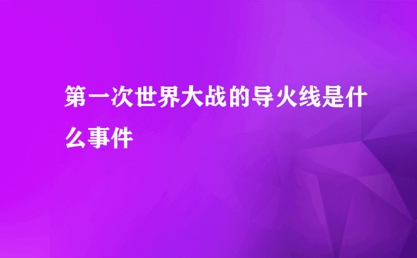 第一次世界大战的导火线是什么事件