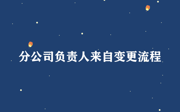 分公司负责人来自变更流程