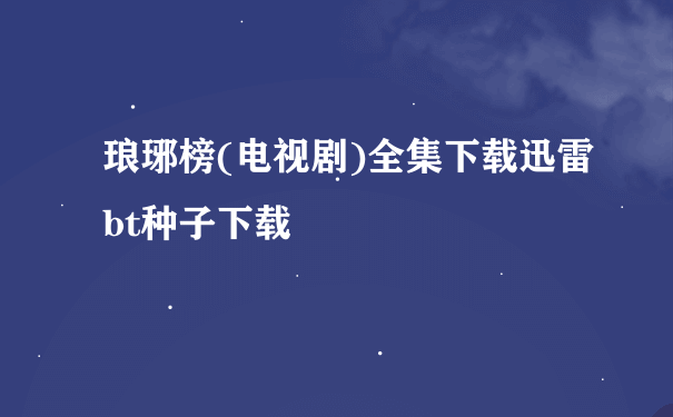 琅琊榜(电视剧)全集下载迅雷bt种子下载