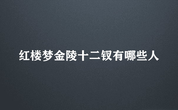 红楼梦金陵十二钗有哪些人