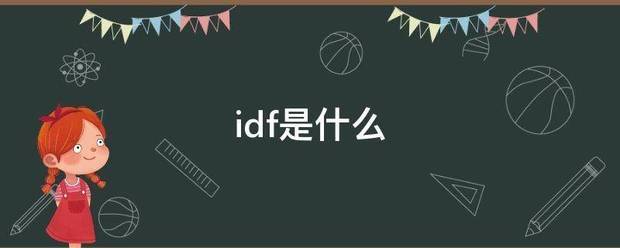 idf是什么