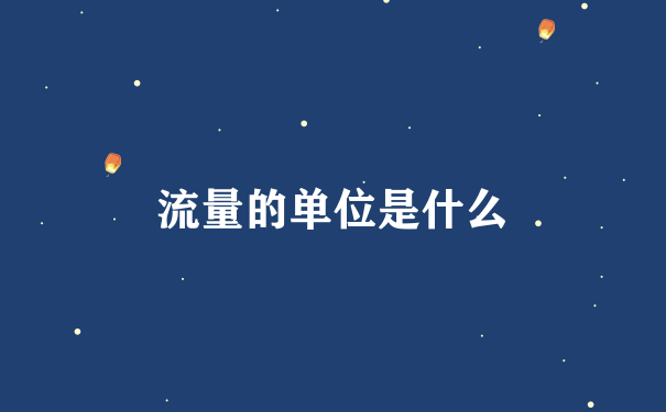 流量的单位是什么