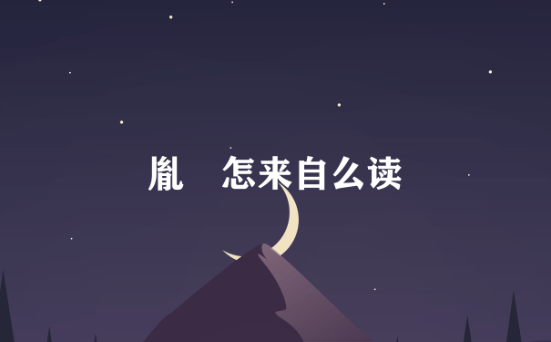 胤禛怎来自么读