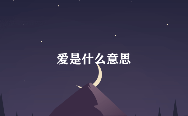 爱是什么意思