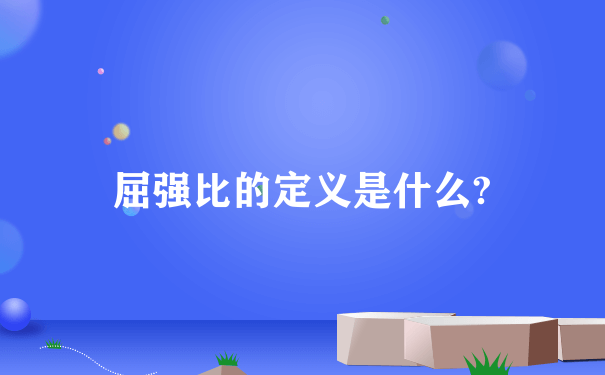 屈强比的定义是什么?