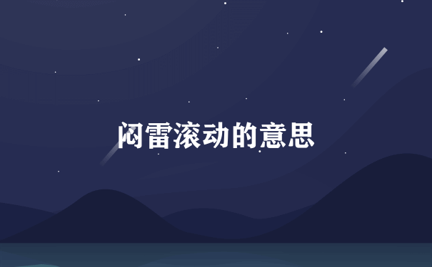 闷雷滚动的意思