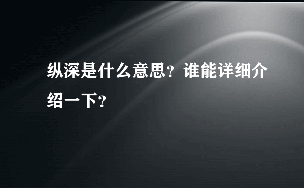 纵深是什么意思？谁能详细介绍一下？