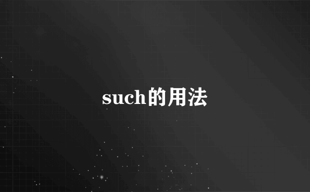 such的用法