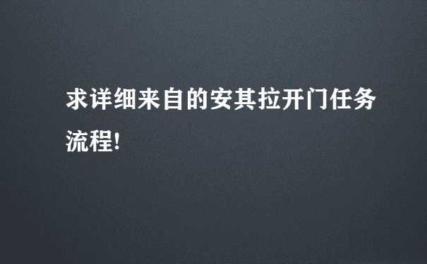 求详细来自的安其拉开门任务流程!