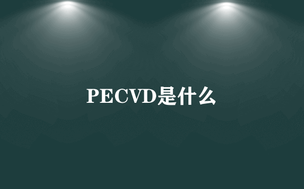 PECVD是什么