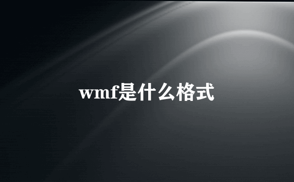 wmf是什么格式