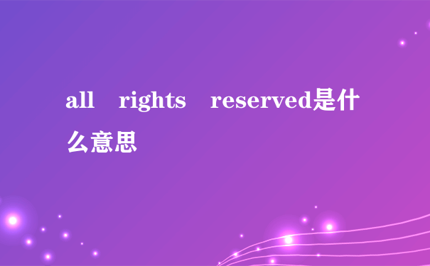 all rights reserved是什么意思