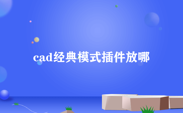 cad经典模式插件放哪