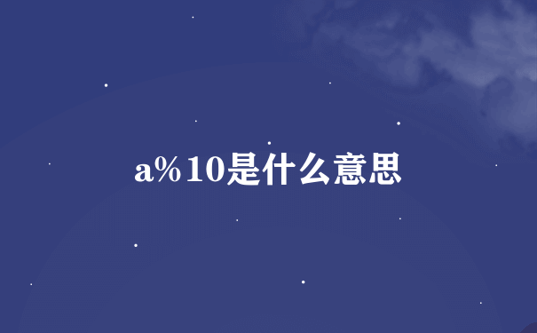 a%10是什么意思