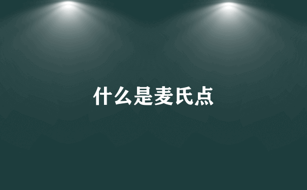 什么是麦氏点