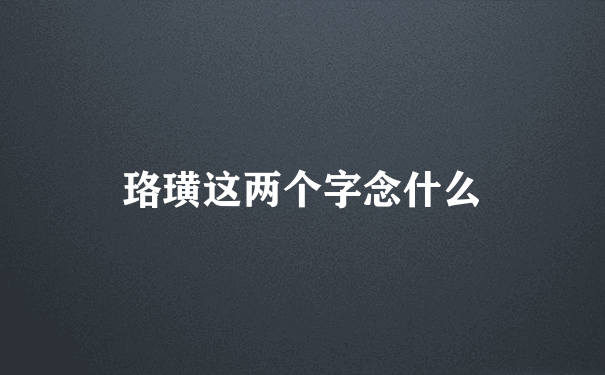 珞璜这两个字念什么