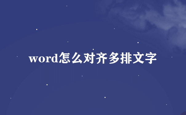 word怎么对齐多排文字