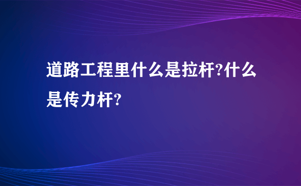 道路工程里什么是拉杆?什么是传力杆?