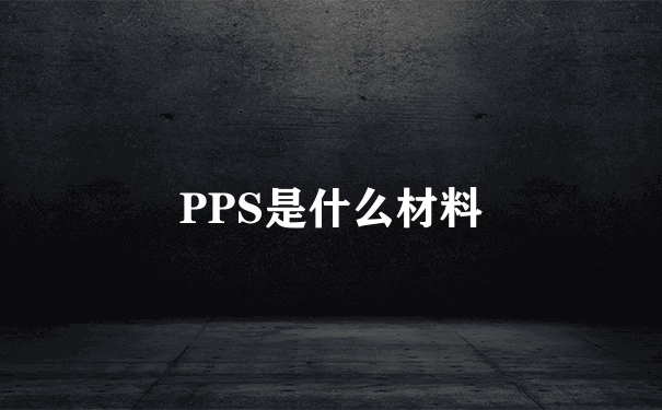 PPS是什么材料