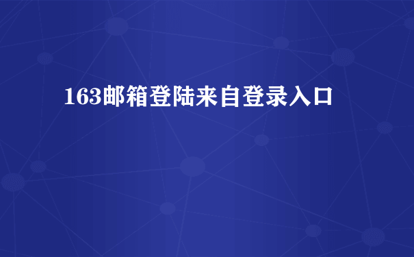 163邮箱登陆来自登录入口