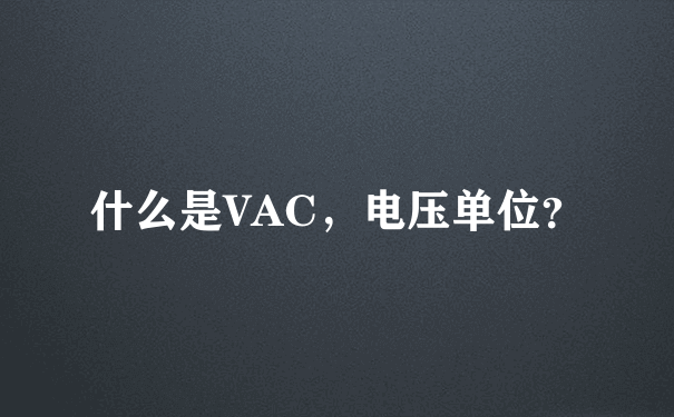 什么是VAC，电压单位？