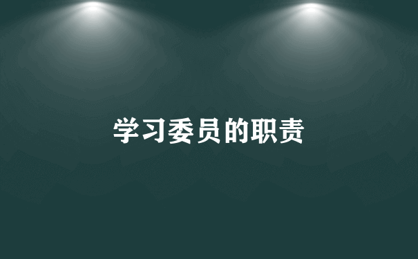 学习委员的职责